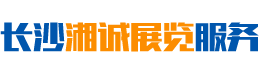 長沙湘誠展覽服務有限公司